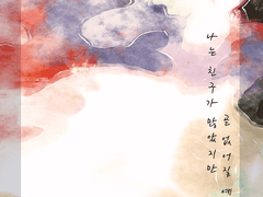 나는 친구가 많았지만 곧 없어질 예정이다