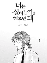 너는 살아남기만 해주면 돼