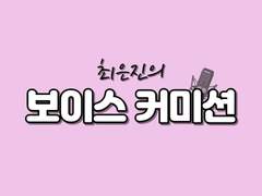 보이스 커미션