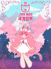 고양이좀비로 세계정복