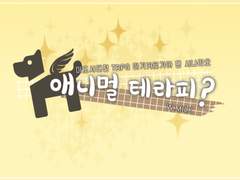 『애니멀 테라피?』