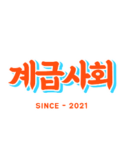 [조직물] 계급사회