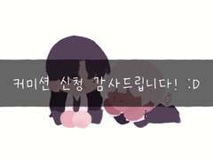 딱콩! 커미션 작업물