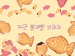 [유료배포] 카만 붕어빵 브러쉬(클립스튜디오)