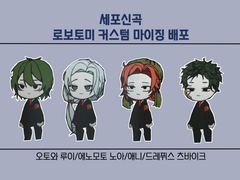 [세포신곡] 드레퓌스/애니/노아/루이 로보토미 커마 배포