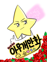 김아무개의 아무개만화