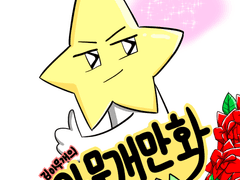 김아무개의 아무개만화