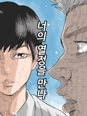 너의 열정을 만나