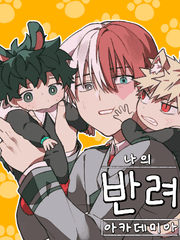 나의 반려 아카데미아