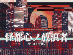 괴도심의 방랑자_세션카드 배포