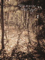 덧칠된 세계에서 나뭇잎이 흔들린다는 것은 - 1부