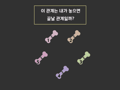 <1번> 이 관계는 내가 놓으면 끝날 관계일까?