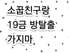 [찬백] 소꿉친구랑 19금 방탈출 가지마