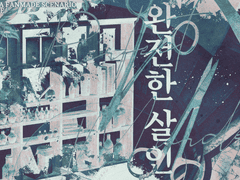 [배포 종료]일시 공개 시나리오 「완전한 살인」