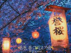 온천, 봄 그리고 가을