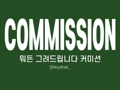 뭐든 그려드립니다 커미션