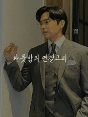 [록련] 하루밤의 연결고리