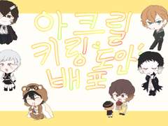 아크릴 키링 도안 배포합니다