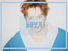 돌아보기(Be my pair)