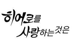 히어로를 사랑하는 것은(상)