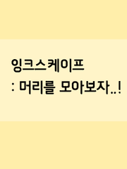 나도 한다 잉크 스케이프!