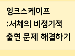 [잉크스케이프]서체 : 글꼴 추가하기