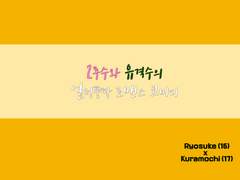 [료쿠라] 2루수와 유격수의 얼렁뚱땅 로맨스 코미디 中
