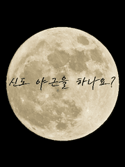 신도 NO 야근길만 걷자