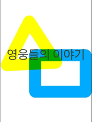 영웅들의이야기