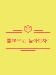 롤20사용법