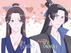 [송람성진] 사랑은 어려워!