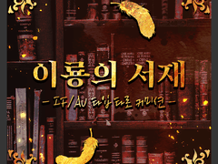 📖이룡의 서재 : IF/AU 타입 타로 커미션📖