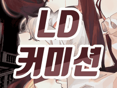 (close) LD 커미션