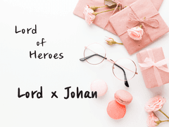 [로드요한] 로드는 왜 요한 경에게만 쿠키를 주지 않았을까