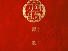 [가사] 刀剣男士 大編成 壽2021 - 『刀剣乱舞』 ～壽 乱舞音曲祭～ 도검남사 대편성 코토부키 2021 - 『도검난무』 ～코토부키 난무음곡제～