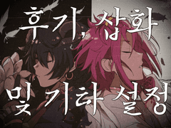 「RE:Incarnation」- 마치며