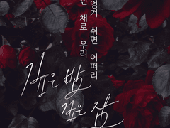 밤의 정원 - 심규선