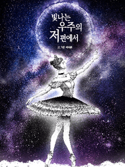 빛나는 우주의 저편에서