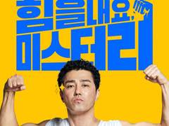 힘을 내요, 미스터 리