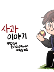 사과이야기 (직장인)