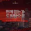 한계 없는 도원향으로.