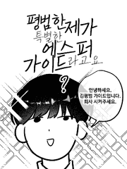 평범한 제가 특별한 에스퍼 가이드라고요?