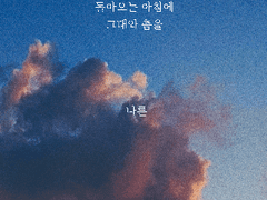 [단델금랑] 돌아오는 아침에 그대와 춤을