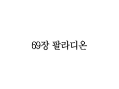 <리멤버> 69장