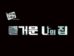 즐거운 나의 집