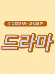 드라마