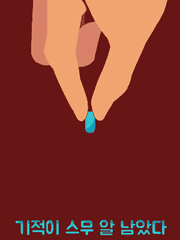 기적이 스무 알 남았다