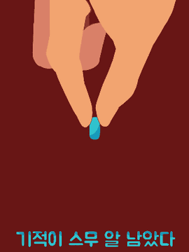 기적이 스무 알 남았다