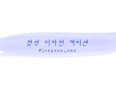 💎디자인 커미션💎