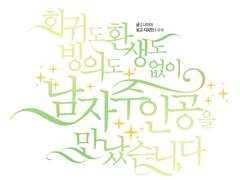 [로반] 회귀도 빙의도 환생도 없이 남자주인공을 만났습니다.